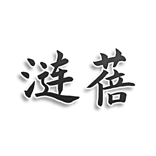 漣蓓