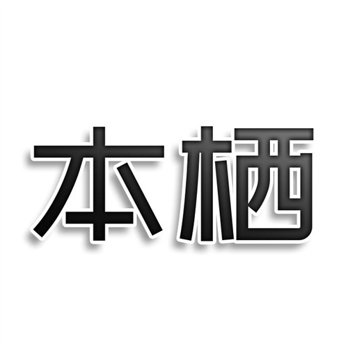 本棲