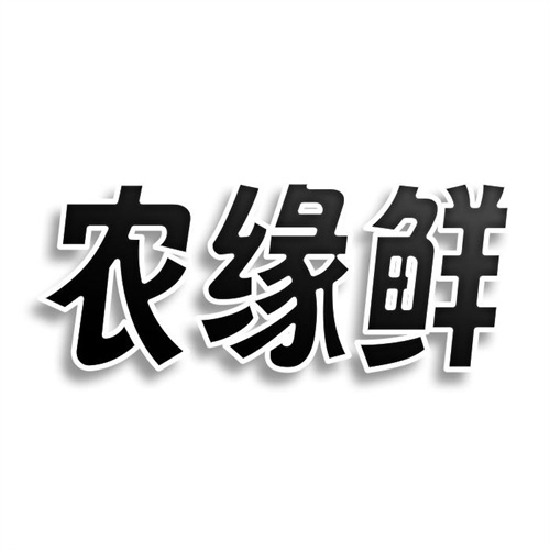 農緣鮮
