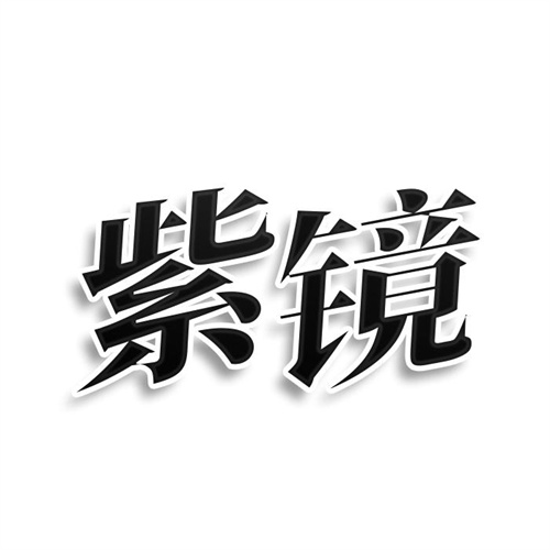 紫鏡