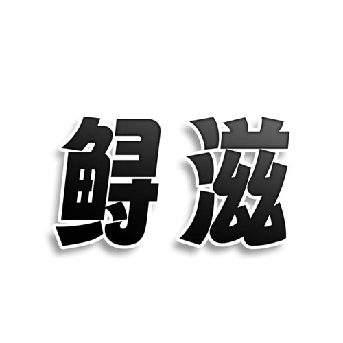 鱘滋