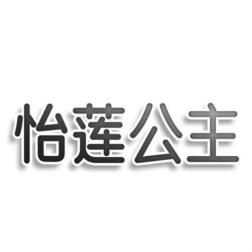怡蓮公主