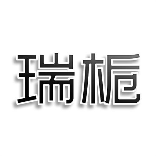 瑞梔