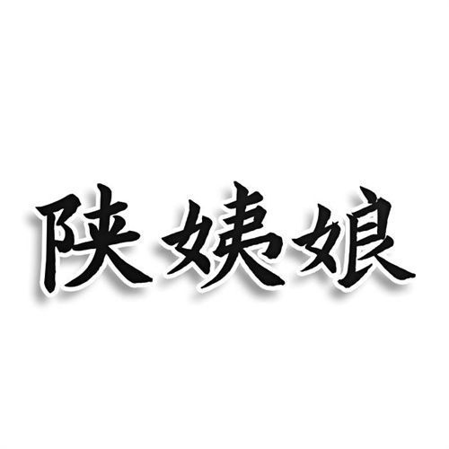 陜姨娘