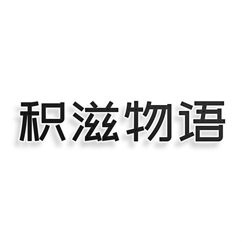 積滋物語