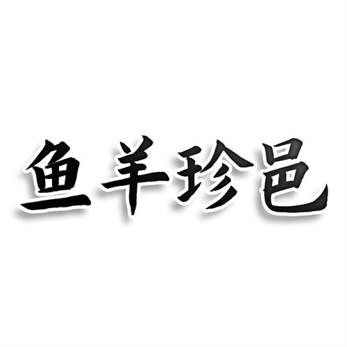魚羊珍邑