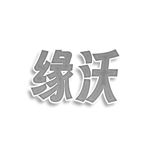 緣沃