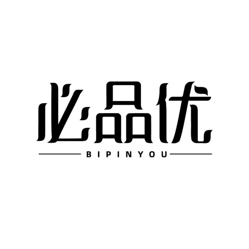 必品優