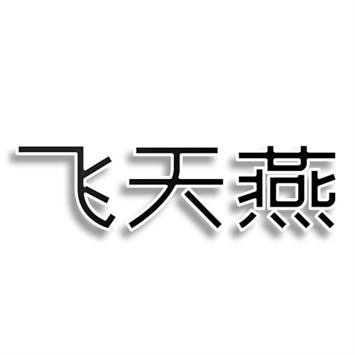 飛天燕
