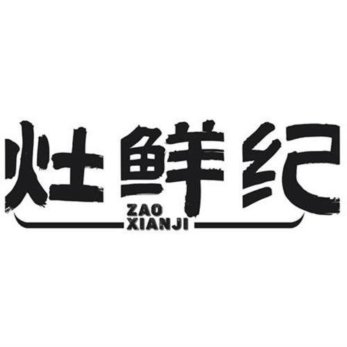 灶鮮紀