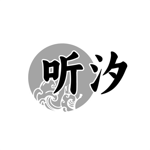 聽汐