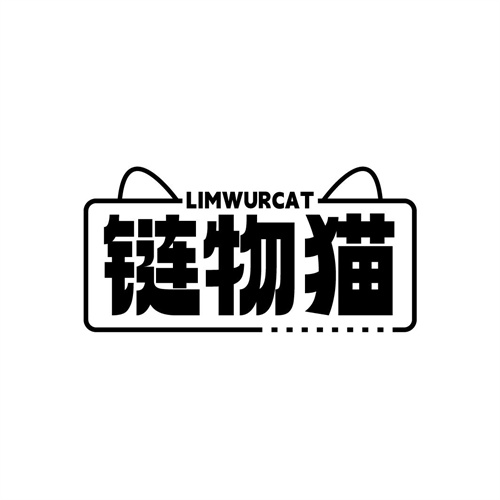 鏈物貓