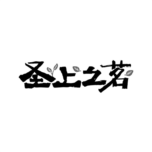 圣上之茗