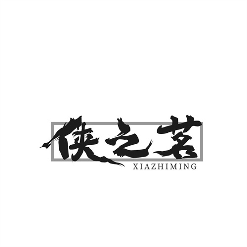 俠之茗