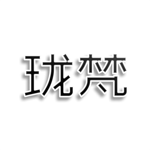 瓏梵