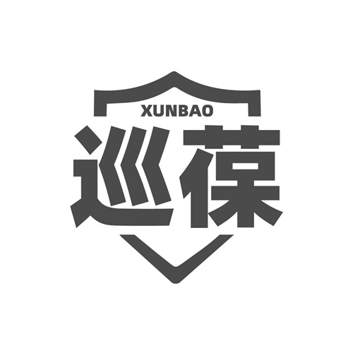 巡葆
