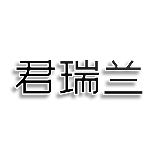 君瑞蘭