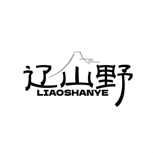 遼山野