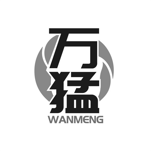 萬猛