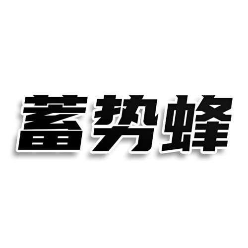 蓄勢蜂