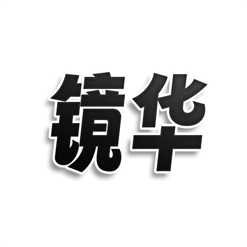 鏡華
