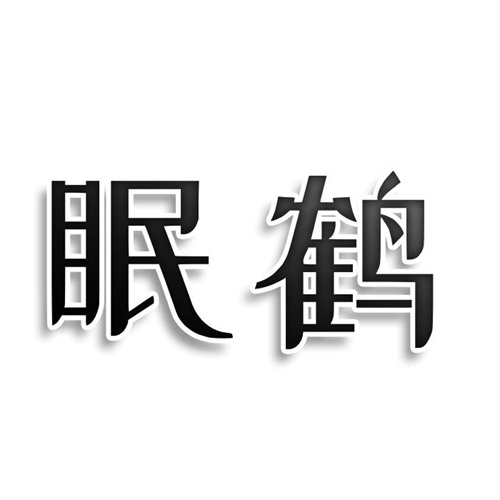 眠鶴