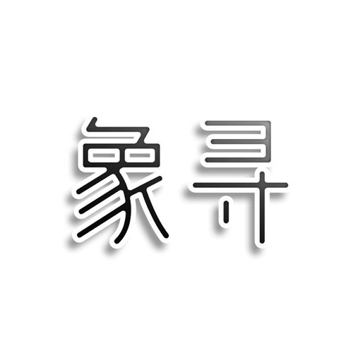 象尋