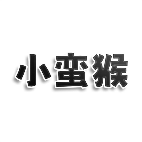 小蠻猴