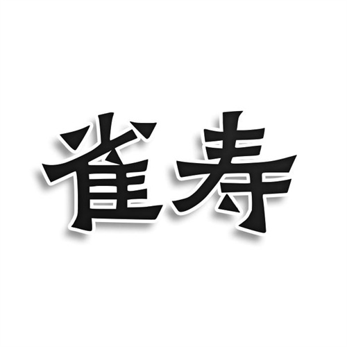 雀壽