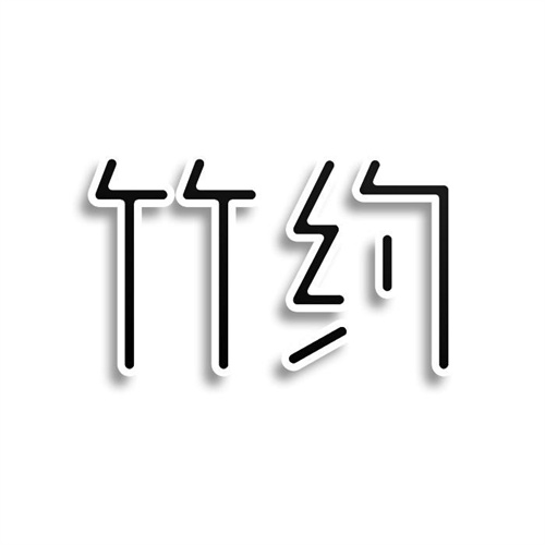 竹約