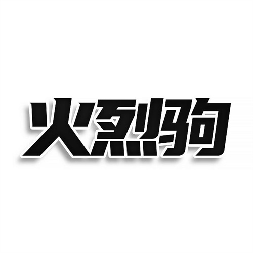 火烈駒
