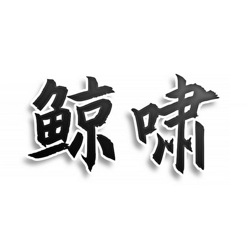 鯨嘯