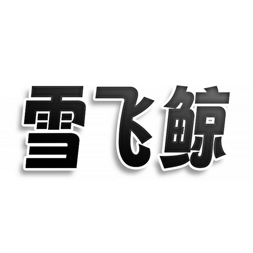 雪飛鯨