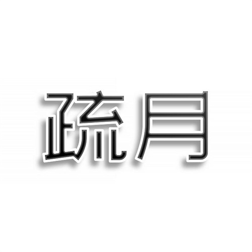 疏月
