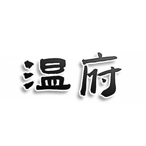 溫府