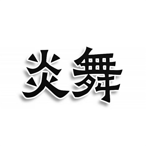 炎舞