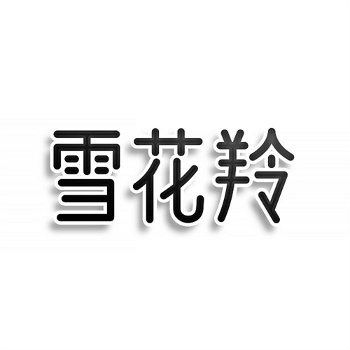 雪花羚