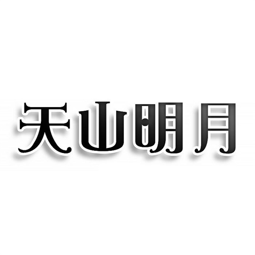 天山明月