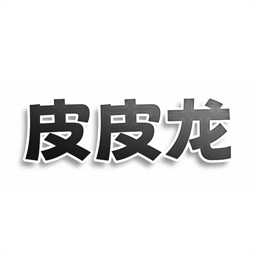 皮皮龍