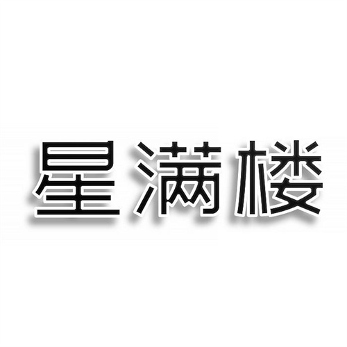 星滿樓
