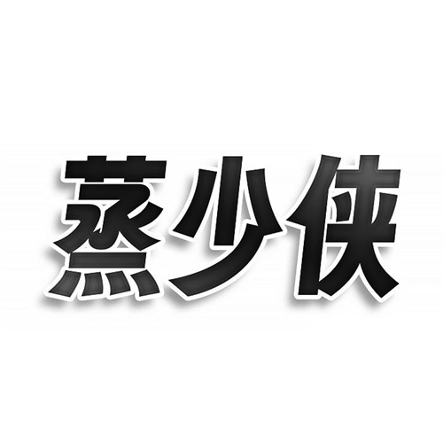 蒸少俠