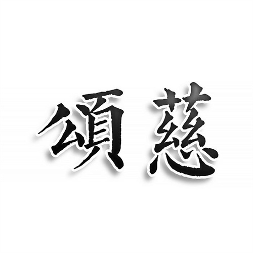 頌慈
