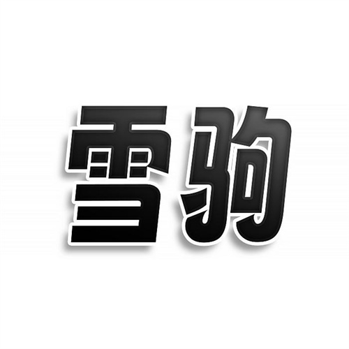 雪駒