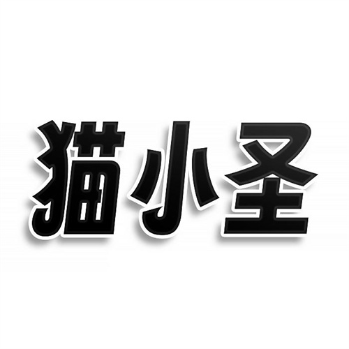 貓小圣