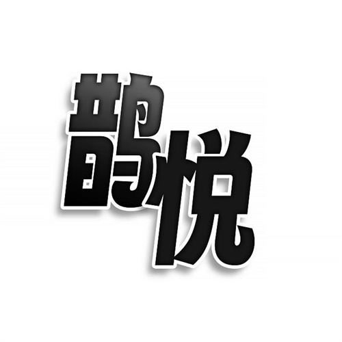 鵲悅