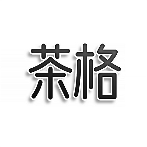 茶格