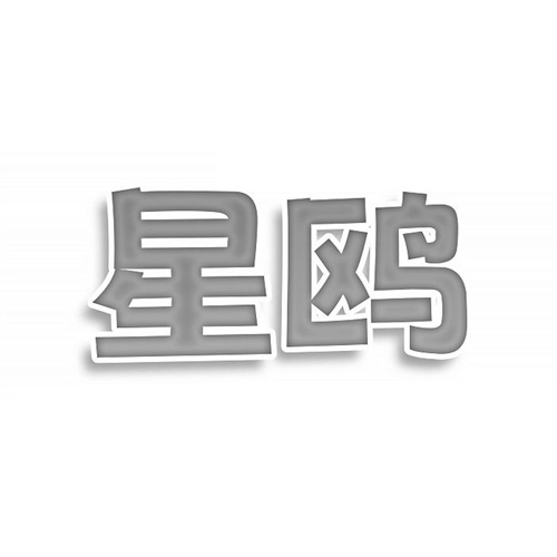 星鷗