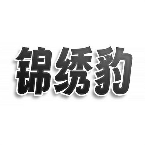 錦繡豹