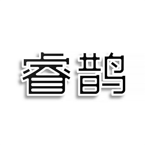 睿鵲