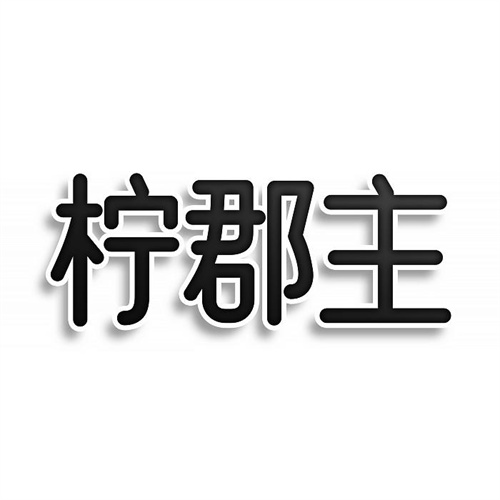 檸郡主